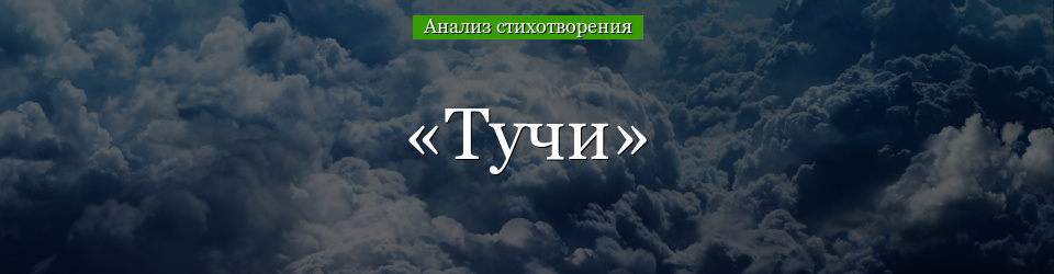 Анализ стихотворения «Тучи» Лермонтова