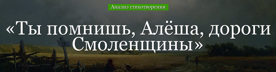 Анализ стихотворения «Ты помнишь, Алёша, дороги Смоленщины» Симонова