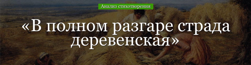 Анализ стихотворения «В полном разгаре страда деревенская» Некрасова