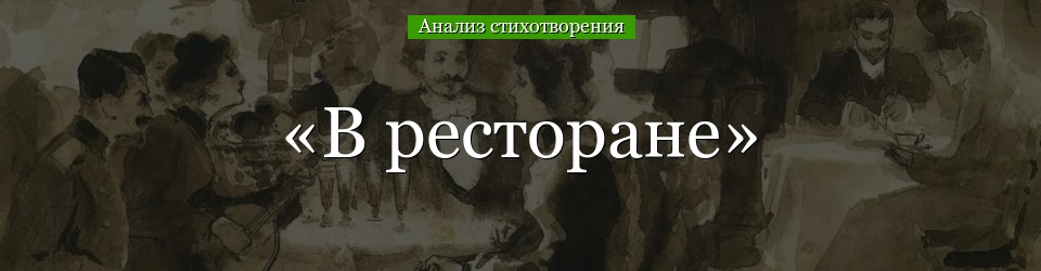 Анализ стихотворения «В ресторане» Блока