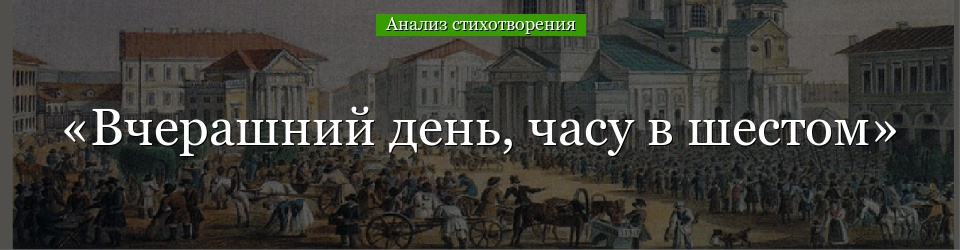 Анализ стихотворения «Вчерашний день, часу в шестом» Некрасова