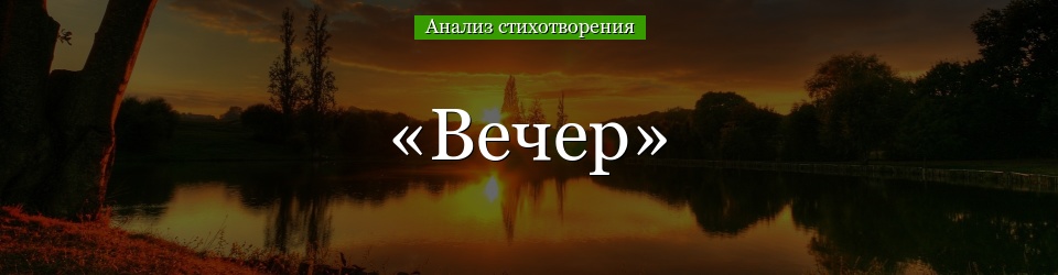 Анализ стихотворения «Вечер» Фета