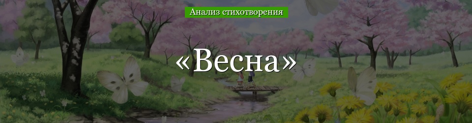 Анализ стихотворения «Весна» Плещеева