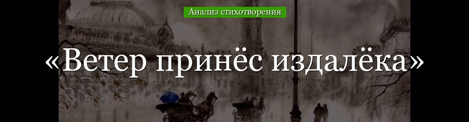 Анализ стихотворения «Ветер принёс издалёка» Блока