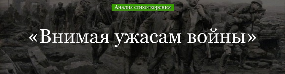 Анализ стихотворения «Внимая ужасам войны» Некрасова