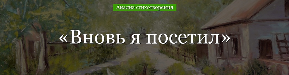 Анализ стихотворения «Вновь я посетил» Пушкина