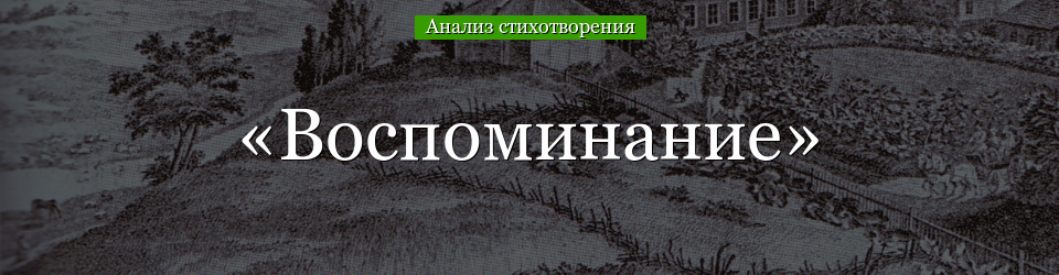 Анализ стихотворения «Воспоминание» Пушкина