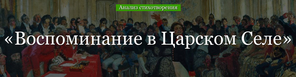 Анализ стихотворения «Воспоминание в Царском Селе» Пушкина