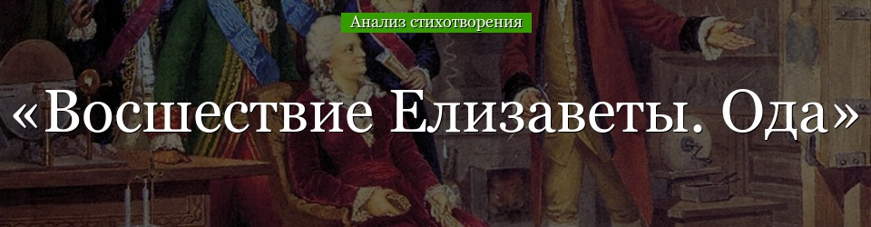 Анализ стихотворения «Восшествие Елизаветы. Ода» Ломоносова