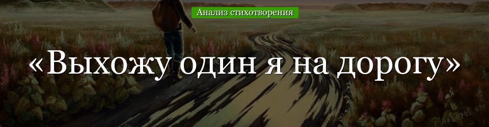 Анализ стихотворения «Выхожу один я на дорогу» Лермонтова