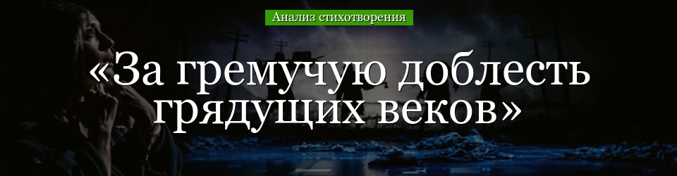 Анализ стихотворения «За гремучую доблесть грядущих веков» Мандельштам