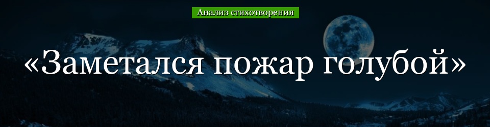 Анализ стихотворения «Заметался пожар голубой» Есенина