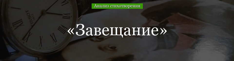 Анализ стихотворения «Завещание» Лермонтова