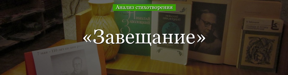 Анализ стихотворения «Завещание» Заболоцкого