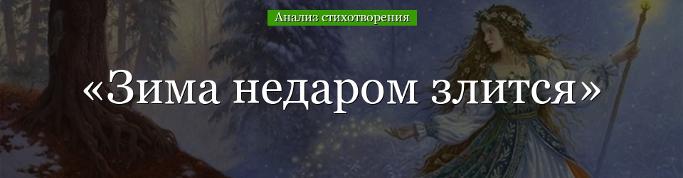 Анализ стихотворения «Зима недаром злится» Тютчева