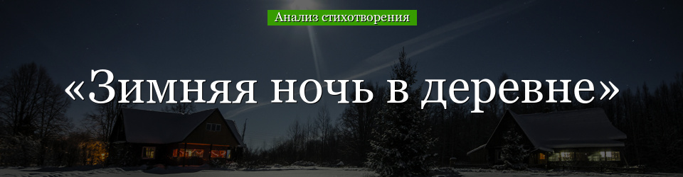 Анализ стихотворения «Зимняя ночь в деревне» Никитина