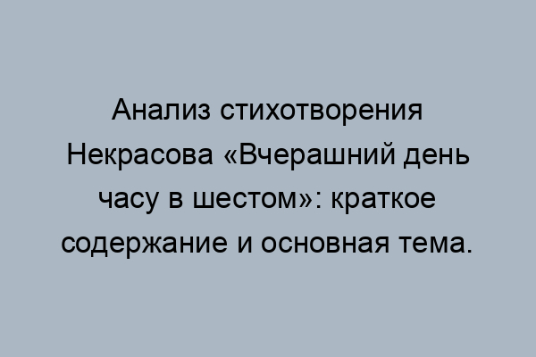 Стихотворения вчерашний день часу в шестом. Вчерашний день часу в шестом анализ.