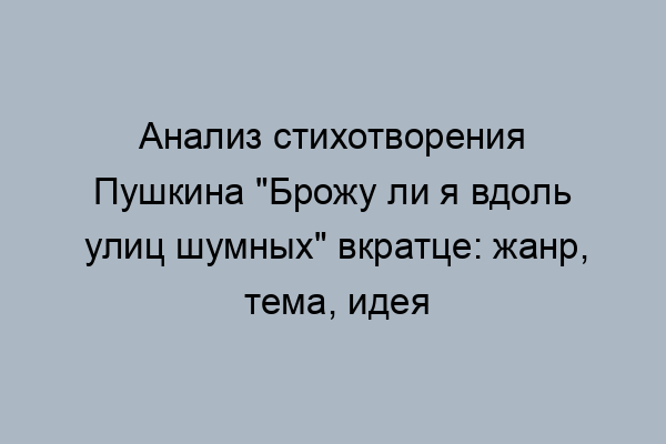 А.С. Пушкин. «Брожу ли я вдоль улиц шумных» Foto 19