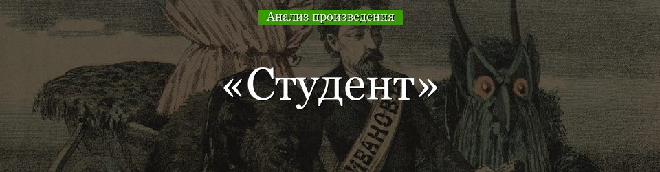 Анализ «Студент» Чехов