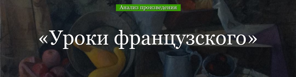 Анализ «Уроки французского» Распутин