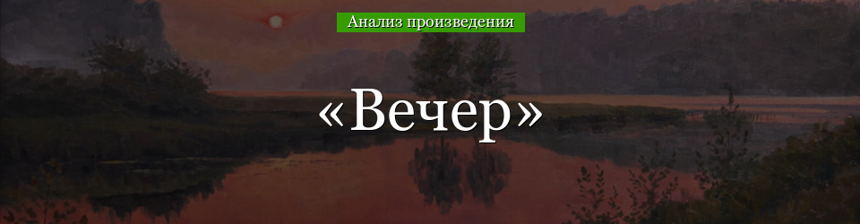 Анализ “Вечер” Жуковского