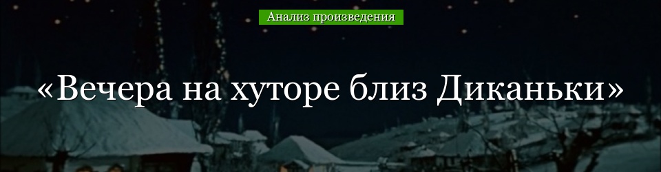 Анализ «Вечера на хуторе близ Диканьки» Гоголь