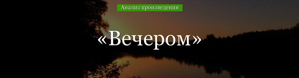 Анализ «Вечером» Аверченко