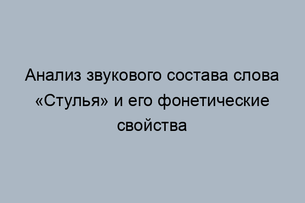 Сначала в бездну свалился стул