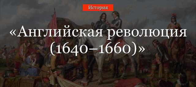 Английская революция (1640–1660)