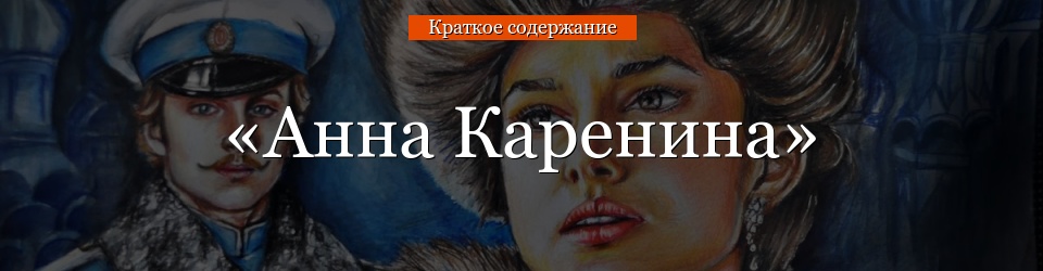 «Анна Каренина» очень краткое содержание