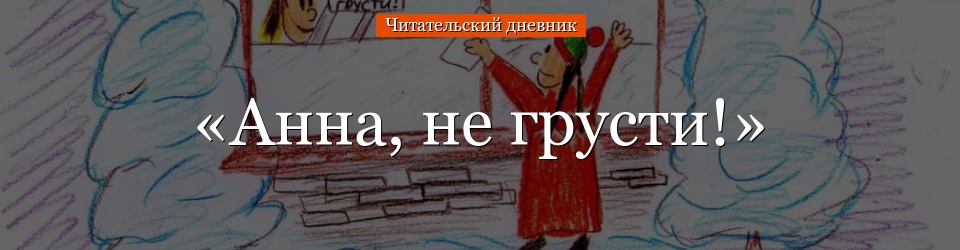 «Анна, не грусти» читательский дневник