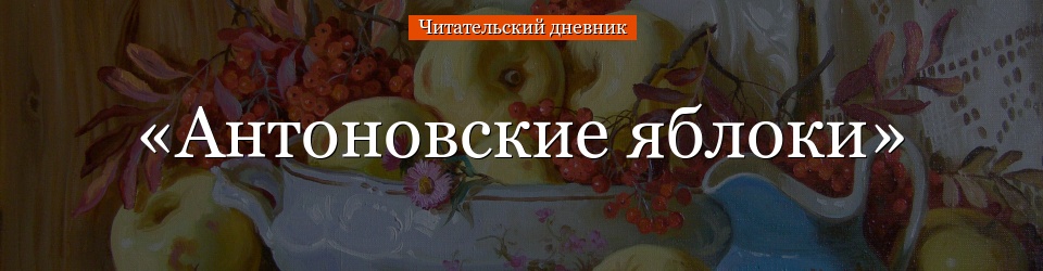 «Антоновские яблоки» читательский дневник