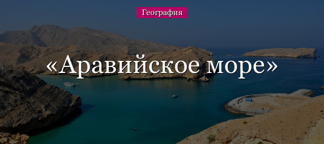 Аравийское море