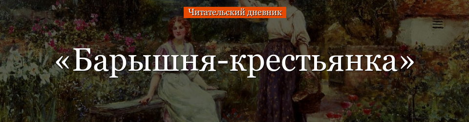 «Барышня-крестьянка» читательский дневник