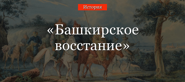 Башкирское восстание