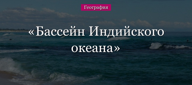 Бассейн Индийского океана