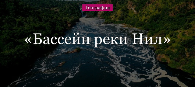 Бассейн реки Нил