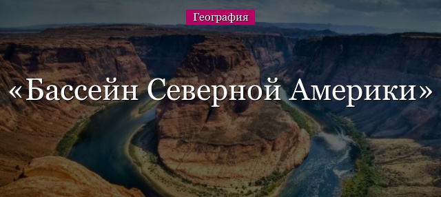 Бассейн Северной Америки