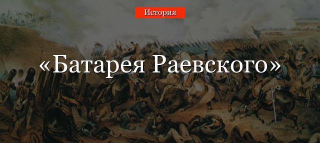 Батарея Раевского