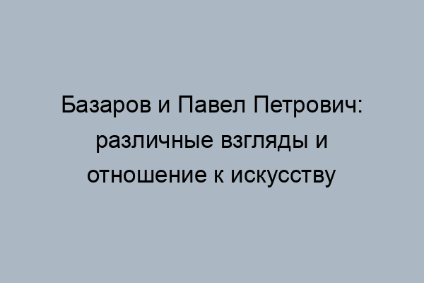 Базаров спор об искусстве