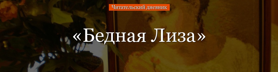 «Бедная Лиза» читательский дневник