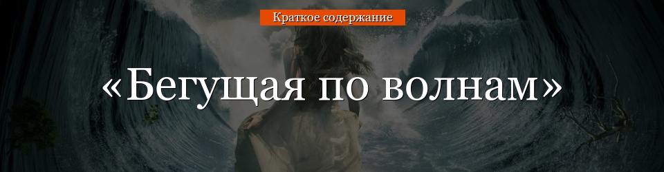 «Бегущая по волнам» очень краткое содержание