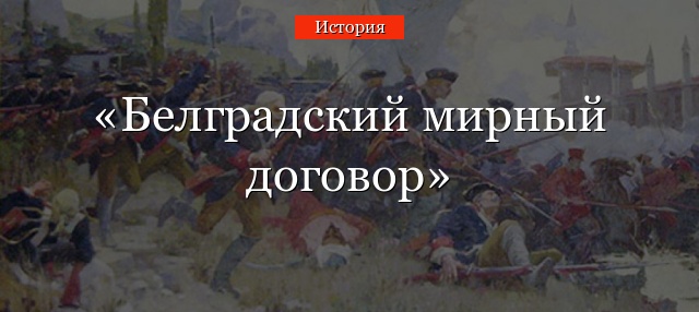 Белградский мирный договор