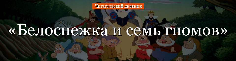 «Белоснежка и семь гномов» читательский дневник