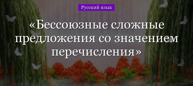 Бессоюзные сложные предложения со значением перечисления