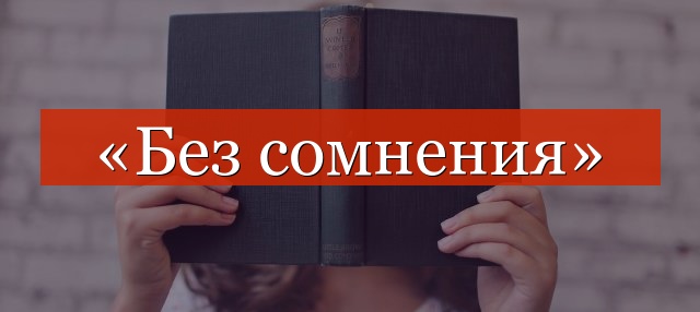 «Без сомнения» запятая нужна или нет?