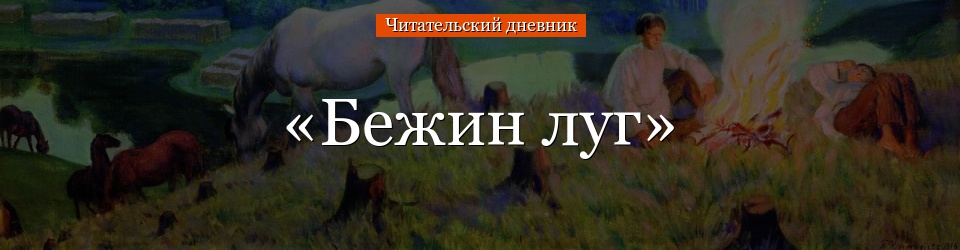 «Бежин луг» читательский дневник