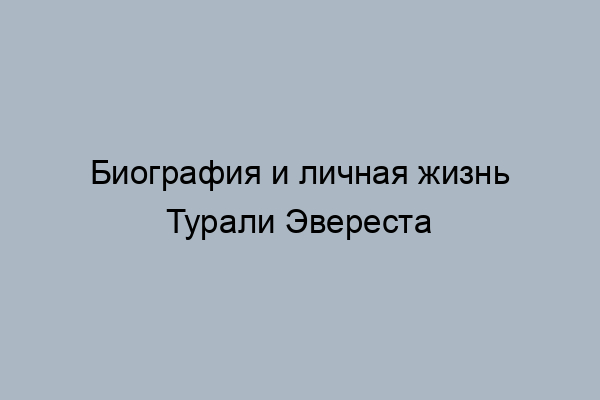 турал эверест девочка моя mp3 скачать