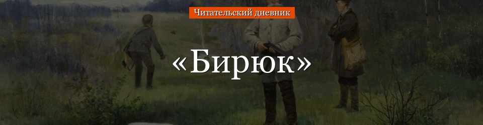 «Бирюк» читательский дневник