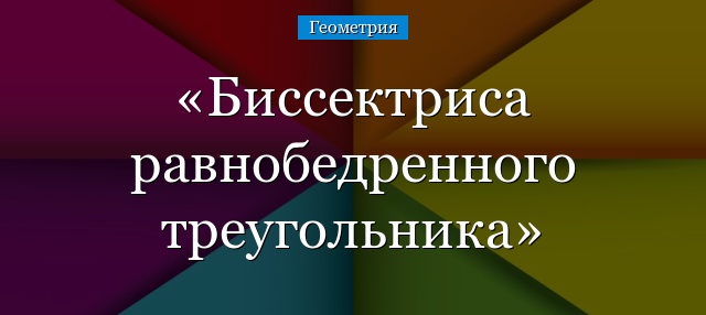 Биссектриса равнобедренного треугольника